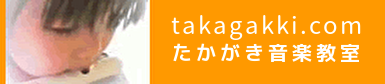 たかがき音楽教室